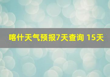 喀什天气预报7天查询 15天